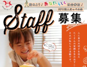 ほっぺの会、事業運営スタッフ募集中