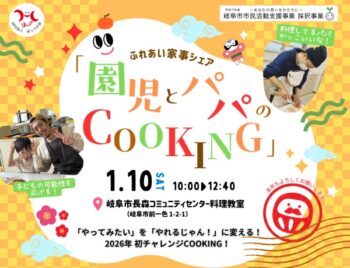 1/10、ふれあい家事シェア・園児とパパのCOOKING