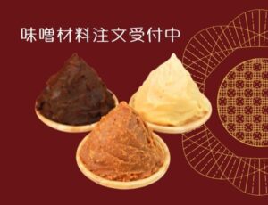 「味噌材料注文」申込み受付開始しました