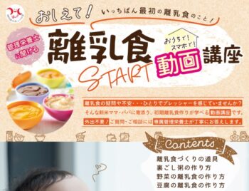 離乳食スタート動画講座（動画学習＋メール相談）