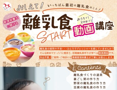 離乳食スタート動画講座（動画学習＋メール相談）