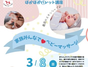 3/8、家族みんなでベビーマッサージ