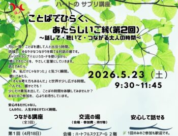 5/23、ハートのサプリ講座