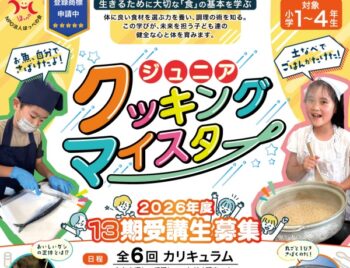 ジュニアクッキングマイスター講座｜2026年度