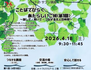 4/18、ハートのサプリ講座