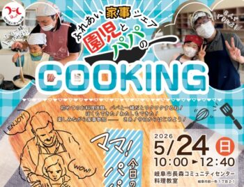 5/24、ふれあい家事シェア・園児とパパのCOOKING