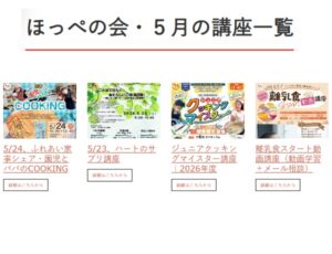 ほっぺの会、令和8年5月の講座受講生さん募集中です。