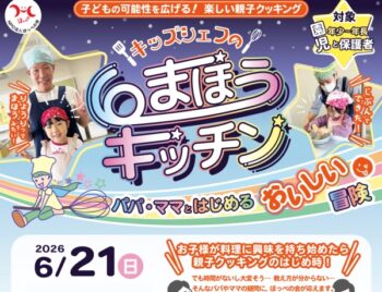 6/21、キッズシェフの魔法のキッチン