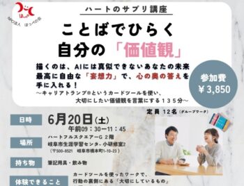 6/20、ハートのサプリ講座