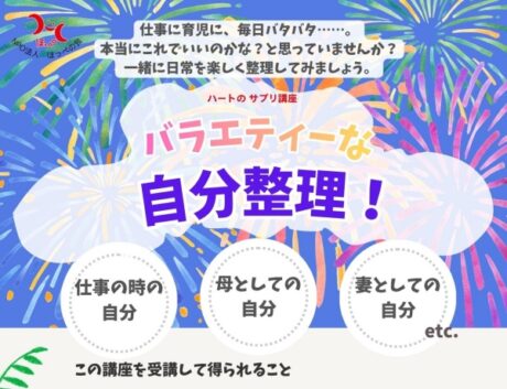 7/25、ハートのサプリ講座