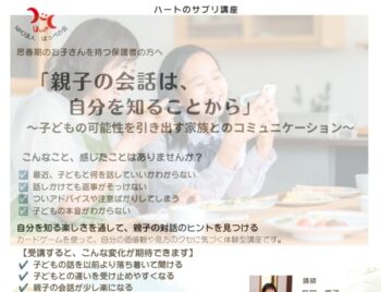 8/22、ハートのサプリ講座