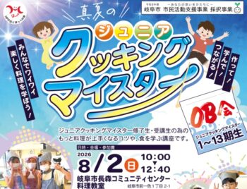 8/2、ジュニアクッキングマイスターOB会