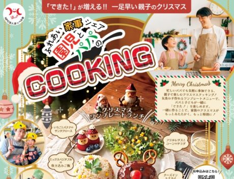 11/22、ふれあい家事シェア・園児とパパのCOOKINGを開きます